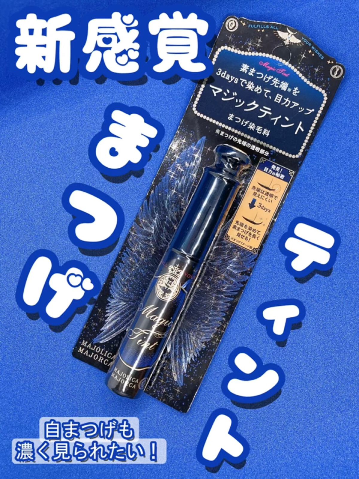 マジックティント/MAJOLICA MAJORCA/マスカラの人気ショート動画