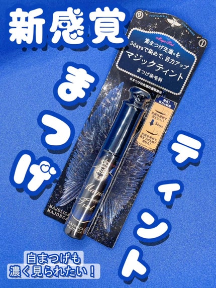 マジックティント/MAJOLICA MAJORCA/マスカラの人気ショート動画