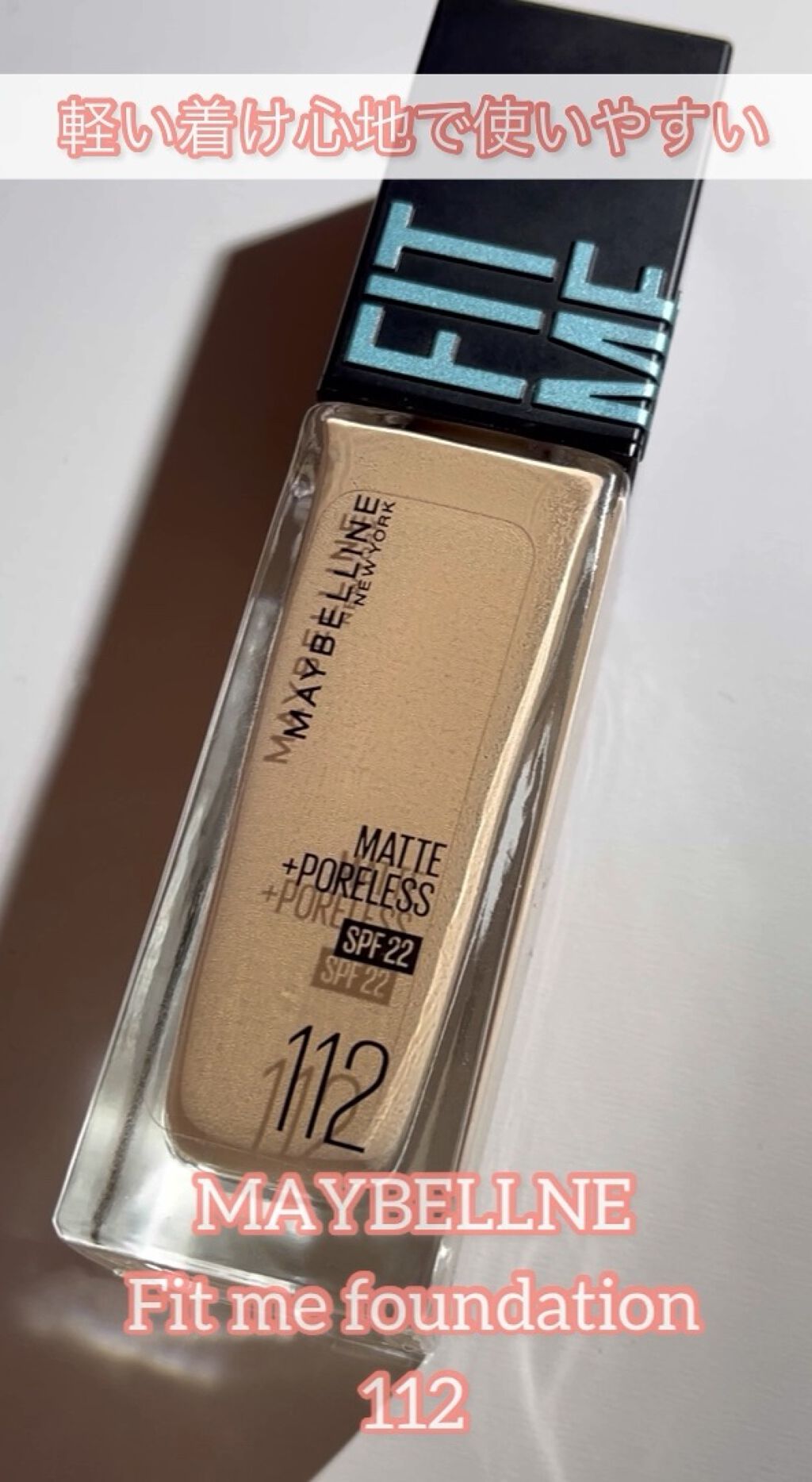 フィットミー リキッドファンデーション R 112 / MAYBELLINE NEW YORK(メイベリン ニューヨーク) | LIPS