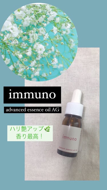 アドバンスド エッセンスオイル AG/immuno/美容液を使ったクチコミ（1枚目）