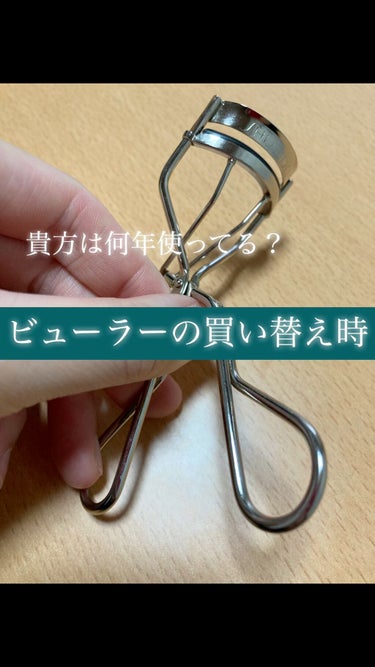 おはようございます！まるです⭕️

今回は、前に美容部員さんに教えていただいた、
「ビューラーの買い替え時」
のお話👏

目に使うものな上に毛を挟んで上げるものなので、清潔に･繊細に使いたいですよね💦
