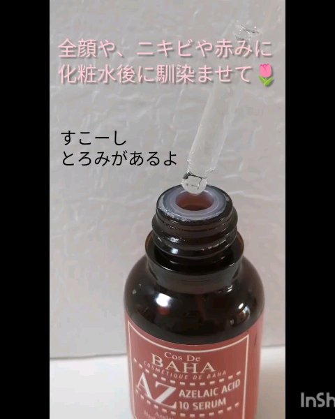AZアゼライン酸10セラム/コスデバハ/美容液を使ったクチコミ（3枚目）