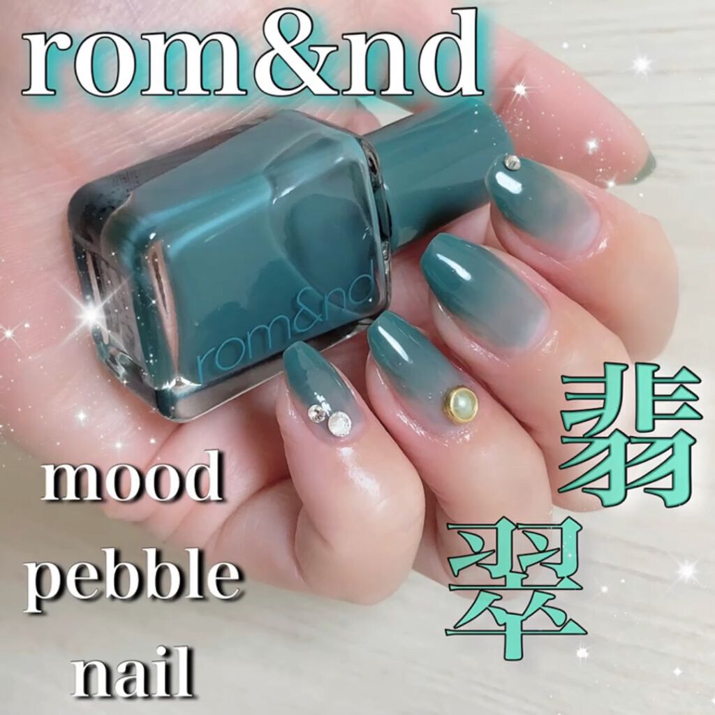 ムードペブルネイル/rom&nd/マニキュアを使ったクチコミ（1枚目）