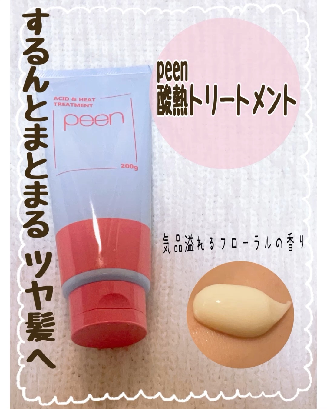 酸熱トリートメント/peen/ヘアマスク・ヘアパックの人気ショート動画