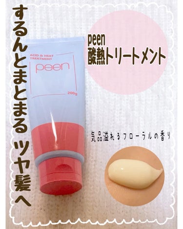 酸熱トリートメント成分配合
すとんとまとまるツヤ髪へ✨✨

🫧peen🫧
      酸熱トリートメント

内容量⇒200g

値段⇒1760円

✔うねり・広がりを抑えするんとまとまる髪へ


✔サロ