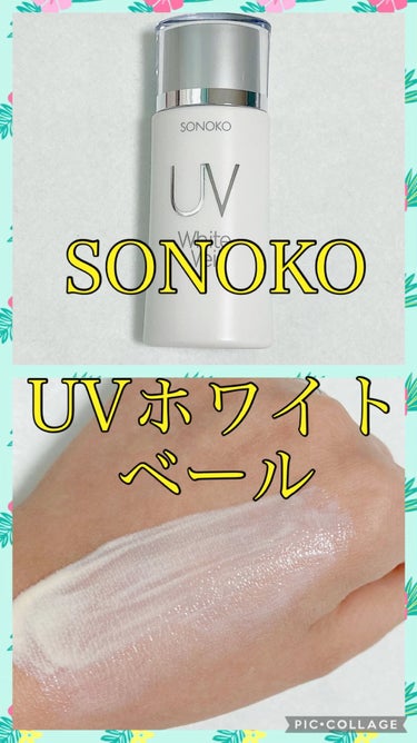 UVホワイトヴェール/SONOKO/化粧下地の動画クチコミ5つ目