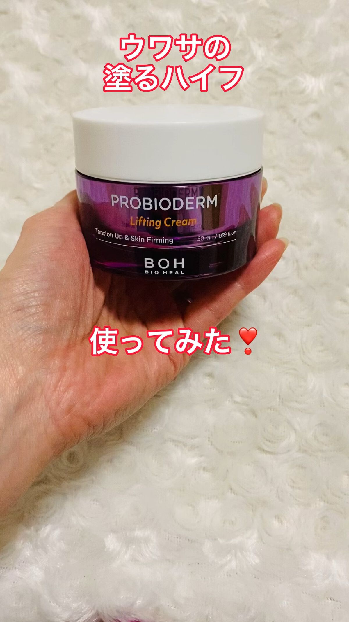 プロバイオダーム リフティング クリーム/BIOHEAL BOH/フェイスクリームを使ったクチコミ（1枚目）