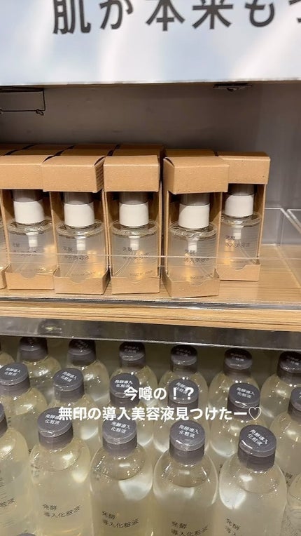発酵導入美容液/無印良品/ブースター・導入液の人気ショート動画