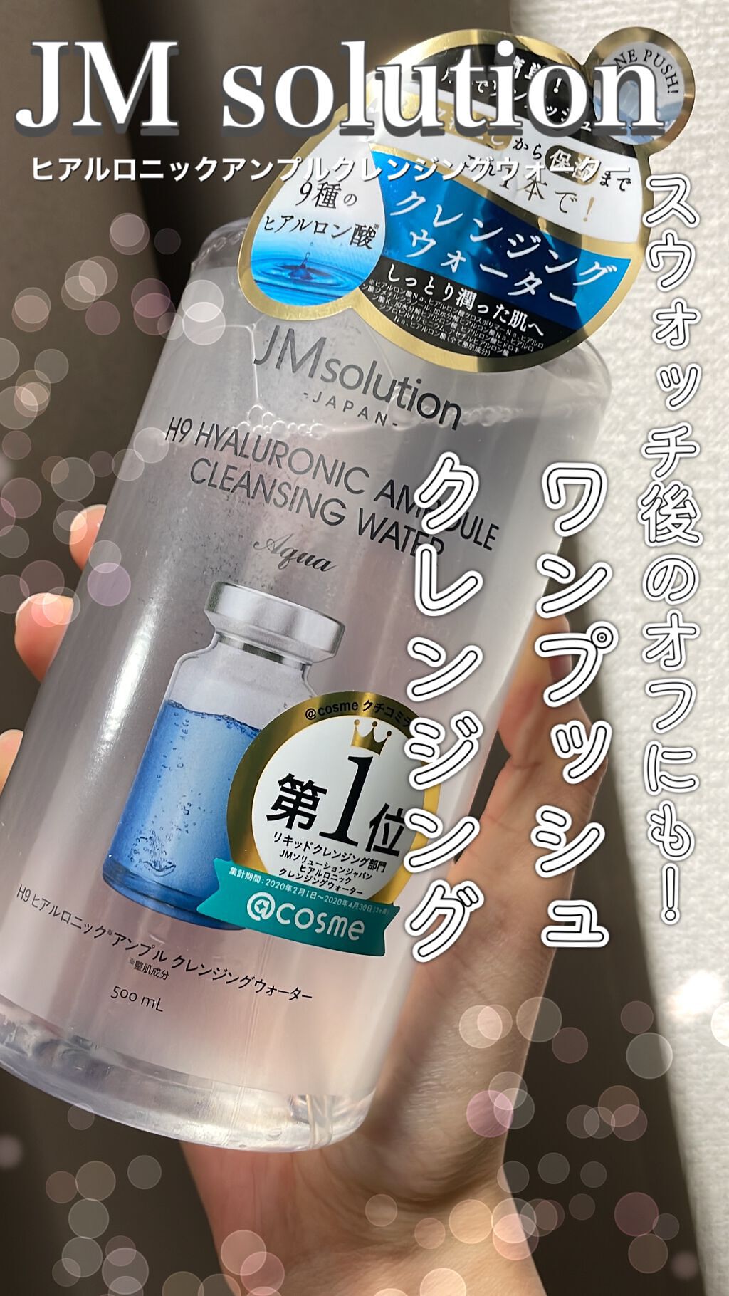 ヒアルロニック アンプルクレンジングウォーター/JMsolution/クレンジングウォーターを使ったクチコミ（1枚目）