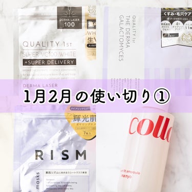 【1月2月使い切り①】
全てレビュー済みです
詳しくは動画にて♡

#RISM
#デイリーケアマスク プレシャス

#クオリティファースト
#ダーマレーザー スーパー VC100 ホワイトマスク

#ク