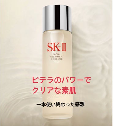 SK-II フェイシャル トリートメント エッセンスのクチコミ「誰もが知ってるロングセラー商品
SK-IIフェイシャル トリートメント エッセンス　
一本使い.....」（1枚目）