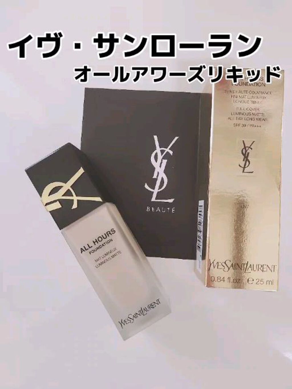 オールアワーズ リキッド/YVES SAINT LAURENT BEAUTE/リキッドファンデーションの動画クチコミ3つ目