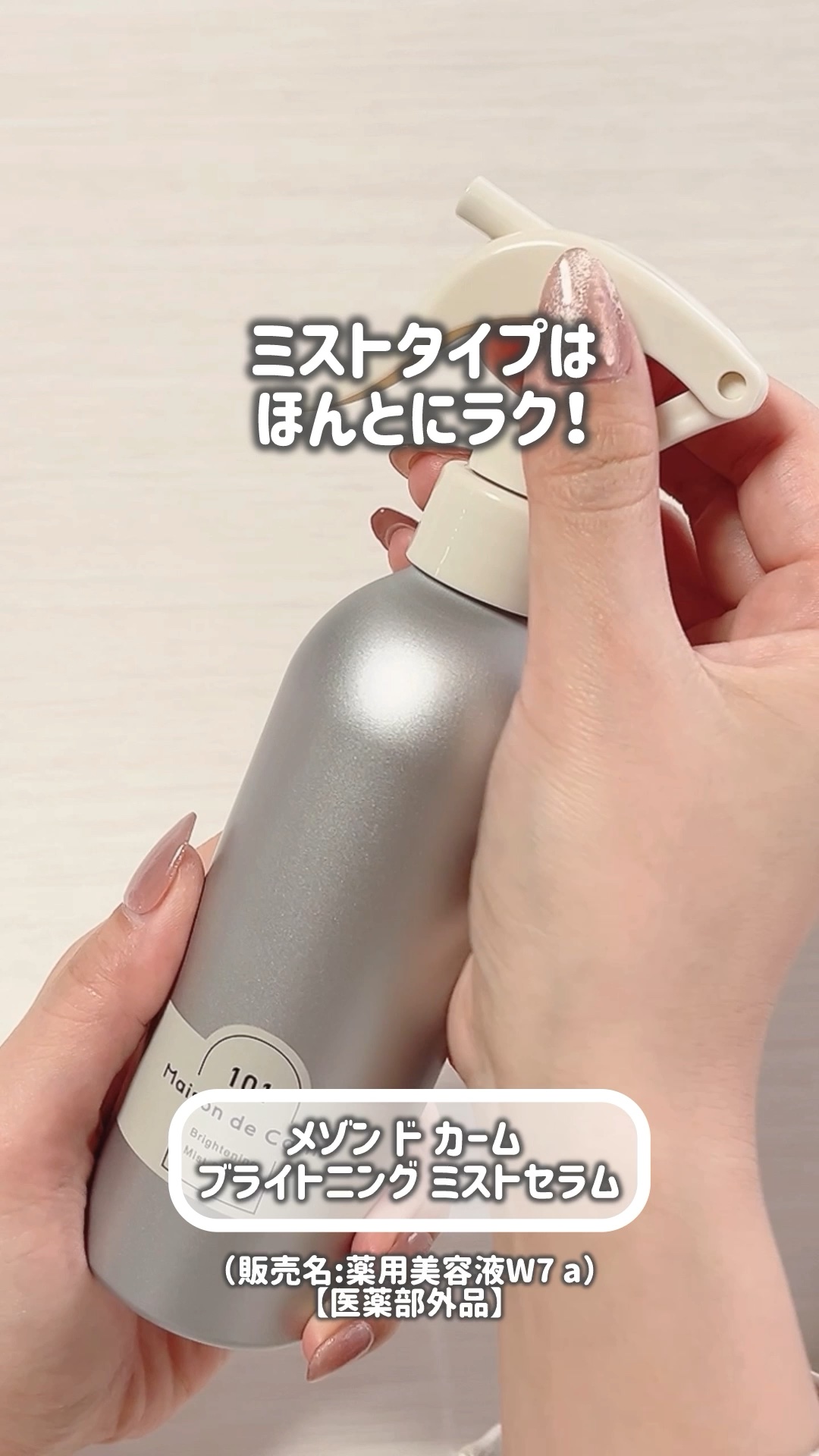 メゾン ド カーム ブライトニング ミストセラム/ナリスアップ/ボディローションを使ったクチコミ（1枚目）