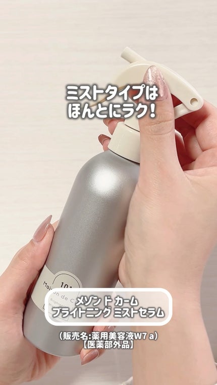 メゾン ド カーム ブライトニング ミストセラム/ナリスアップ/ボディローションの人気ショート動画