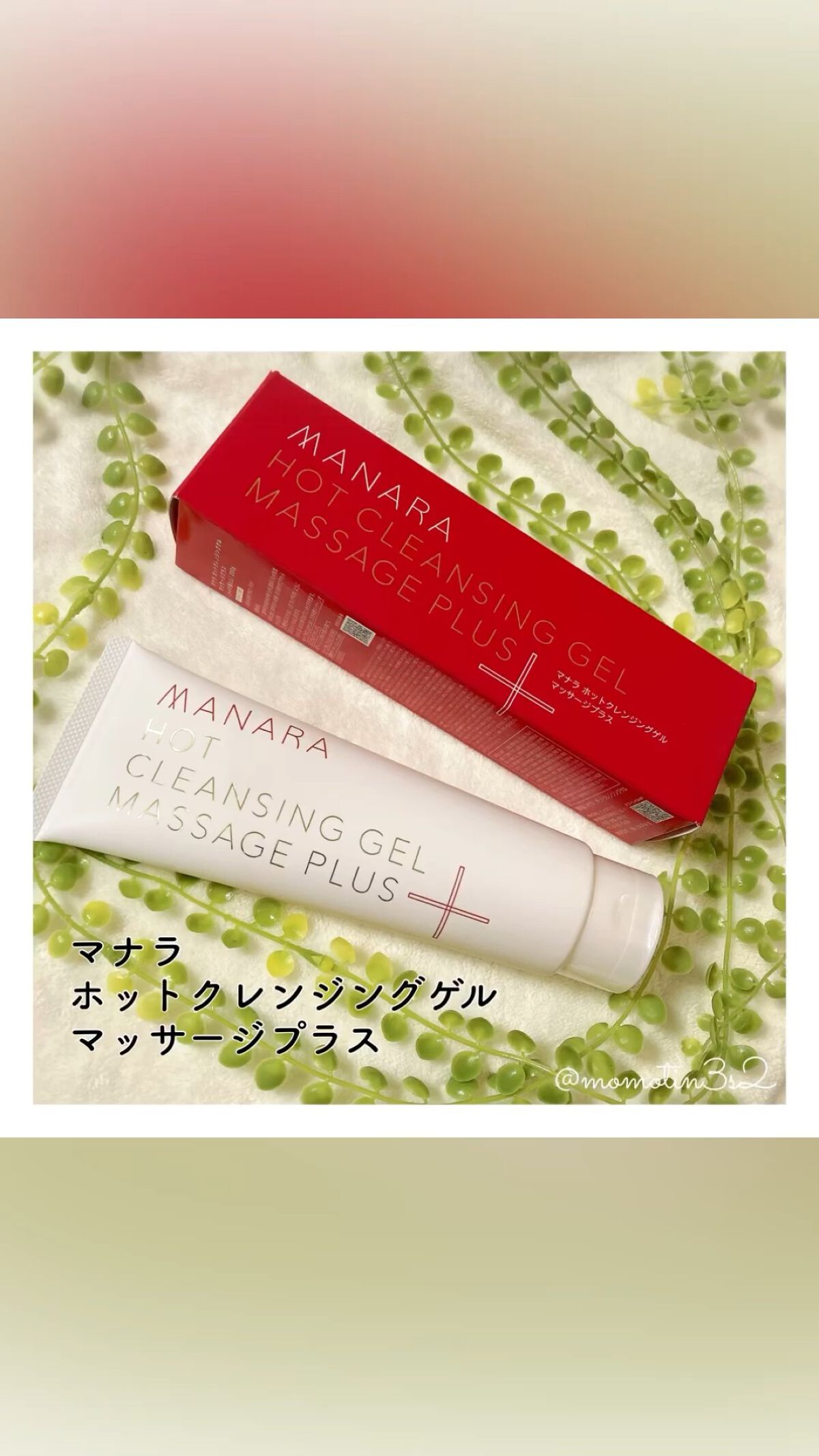 ホットクレンジングゲル マッサージプラス/マナラ/クレンジングジェルを使ったクチコミ（1枚目）