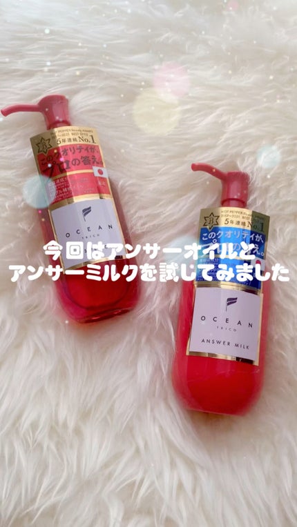 アンサーオイル/OCEAN TRICO/ヘアオイルの人気ショート動画