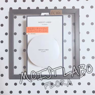 モイストラボフローラ スキンコントロール メッシュファンデーション/Moist Labo/クッションファンデーションを使ったクチコミ（1枚目）