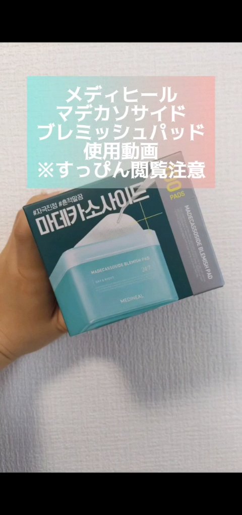 マデカッソシドブレミッシュパッド/MEDIHEAL/トナーパッドの人気ショート動画