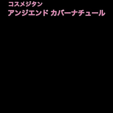 カバーナチュール/アンジエンド/クリームコンシーラーを使ったクチコミ(5枚目)