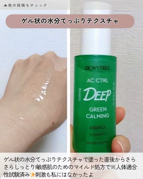 ACコントロールディープ グリーンカーミング エッセンス/DEWYTREE/美容液を使ったクチコミ（3枚目）