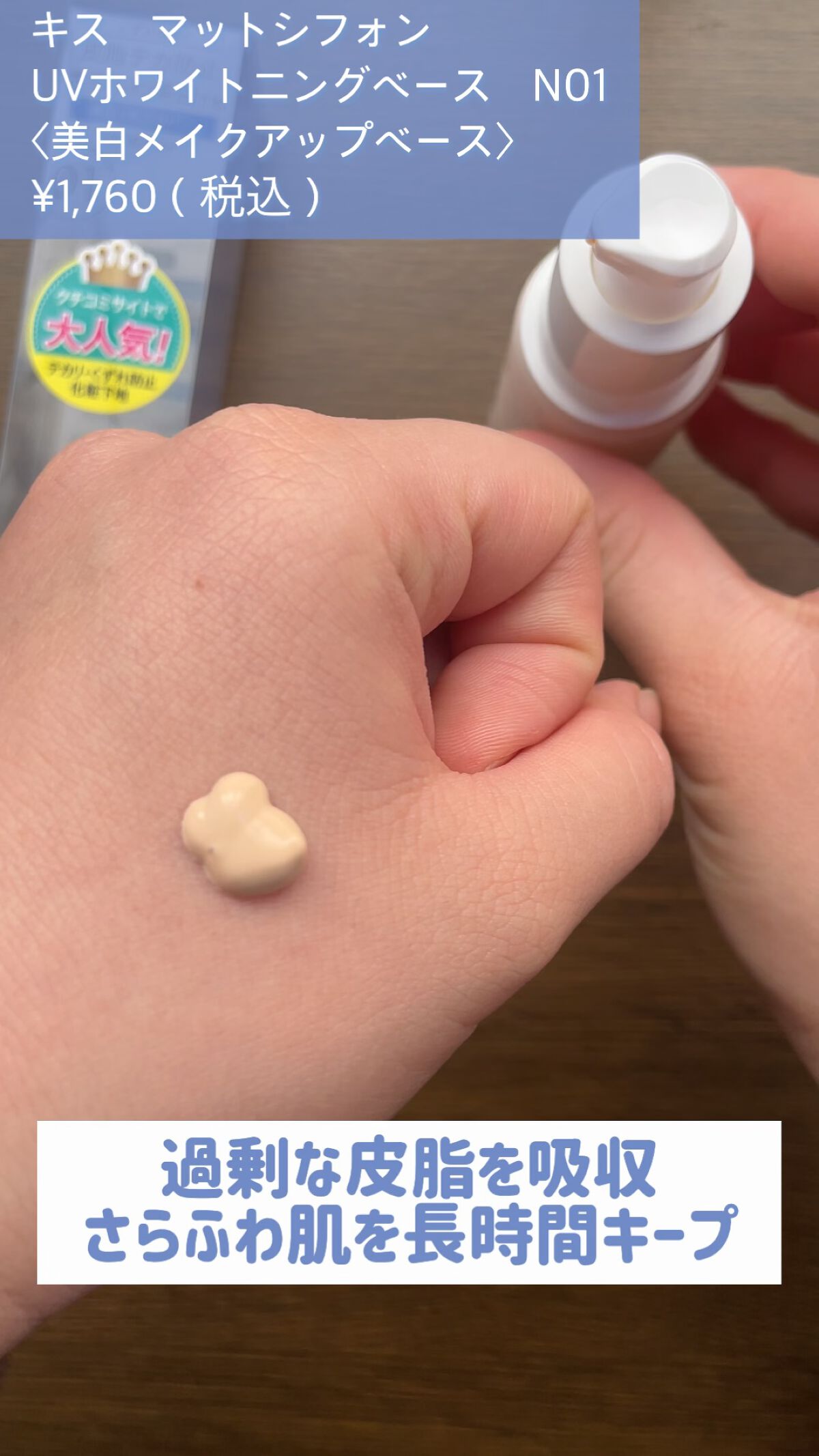 マットシフォン UVホワイトニングベースN/KiSS/化粧下地を使ったクチコミ（1枚目）
