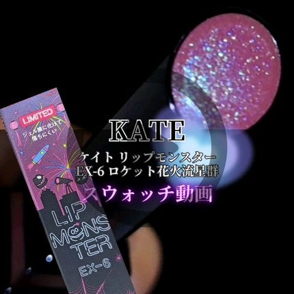 ケイト リップモンスター/KATE/口紅の人気ショート動画