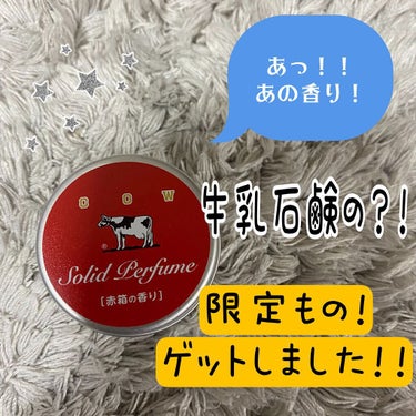 あっ！！これ知ってる…！！
ドラッグストアなどで見た事あるお馴染みのアレですね！！✨

そう、牛乳石鹸赤箱です！！
限定商品みたいですね。
なんとこれ、牛乳石鹸赤箱の香りがする練り香水になります🧡

牛