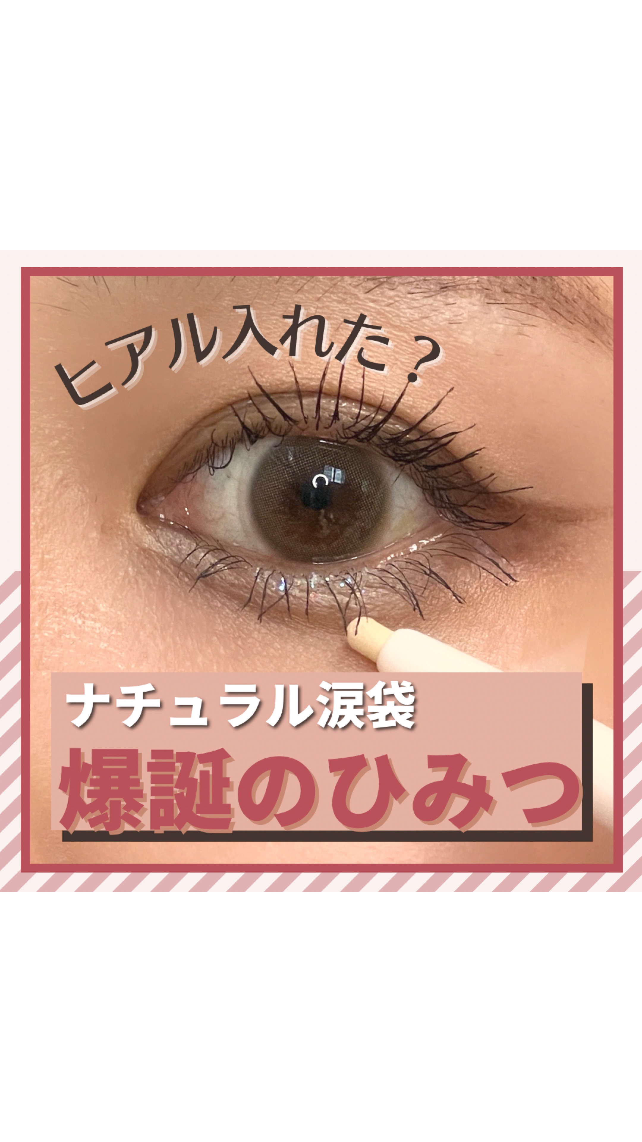 ブルーミング アンダー アイライナー/TLTC/リキッドアイライナーの人気ショート動画