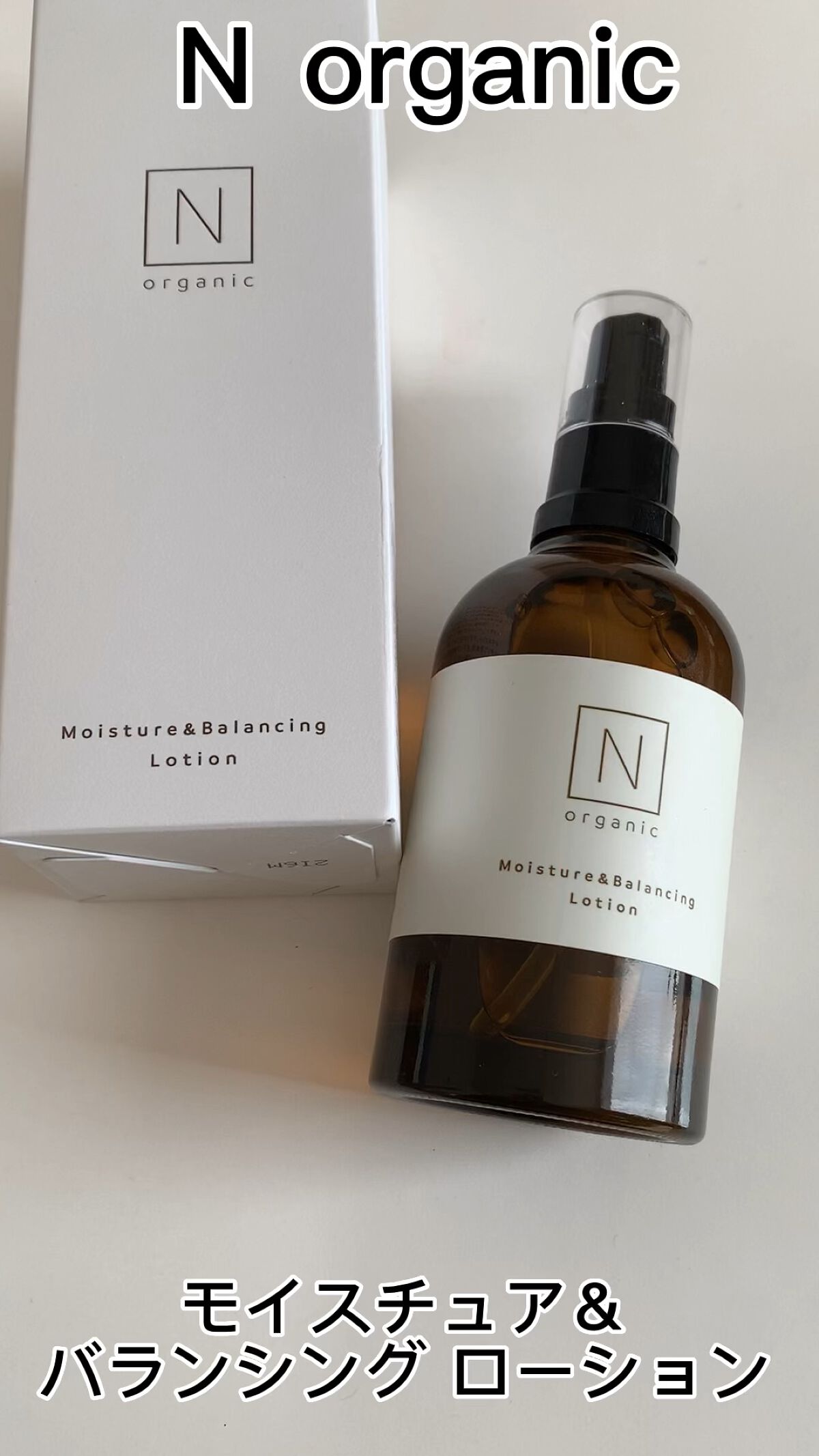 モイスチュア＆バランシング ローション/Ｎ organic/化粧水を使ったクチコミ（1枚目）