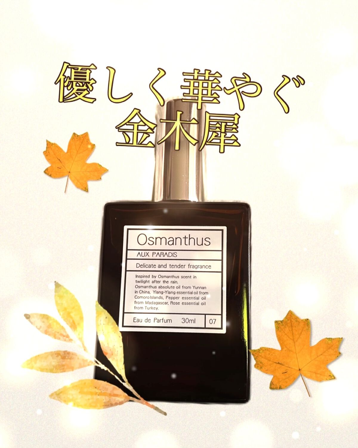 オードパルファム　#07 Osmanthus 〔オスマンサス〕/AUX PARADIS/香水(レディース)の人気ショート動画