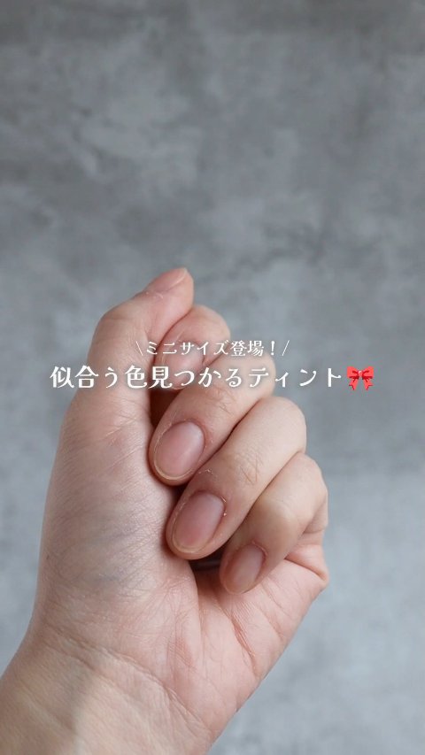 Laka
フルーティーグラムティント ミニ
◌｡☾────────────────☽｡◌

大人気ティントのミニバージョン🫶

#PR #Laka #osina #推品買い #コスメレポ #リップ #韓国コスメ  #春支度コスメ紹介動画 