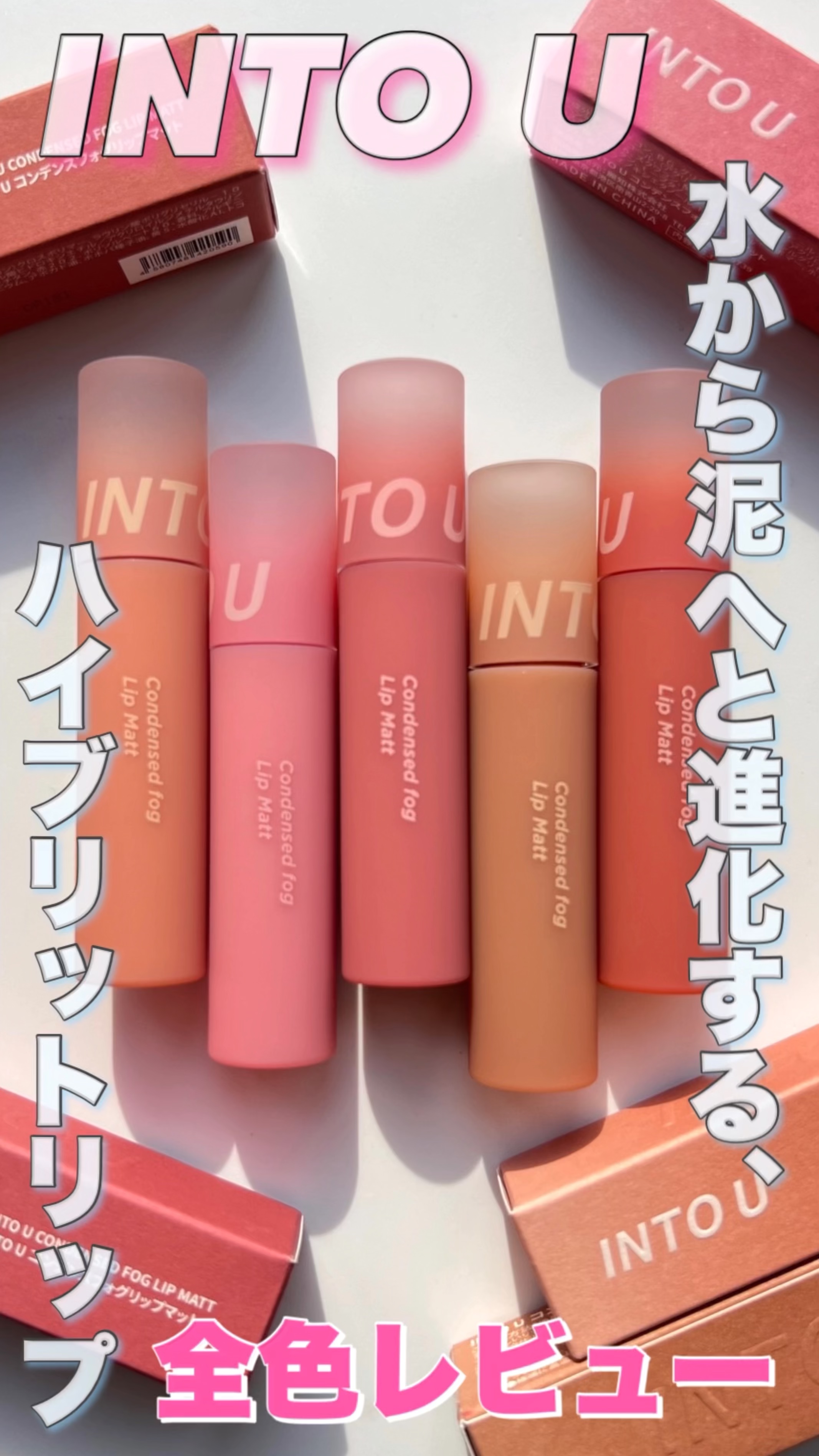 コンデンスフォグリップマット/INTO U/口紅の動画クチコミ3つ目