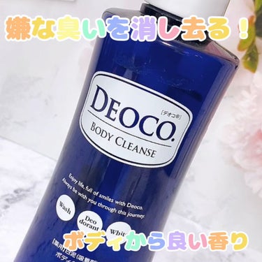 薬用ボディクレンズ/DEOCO(デオコ)/ボディソープの人気ショート動画