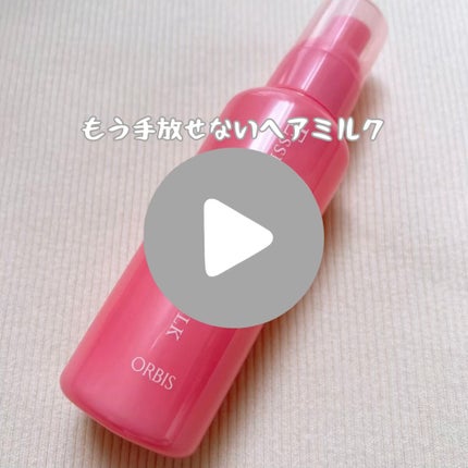 エッセンスインヘアミルク/オルビス/ヘアミルクの人気ショート動画