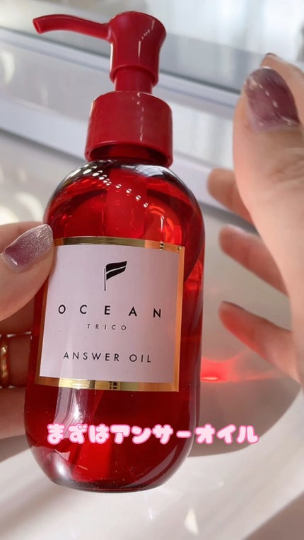 アンサーオイル/OCEAN TRICO/ヘアオイルの人気ショート動画