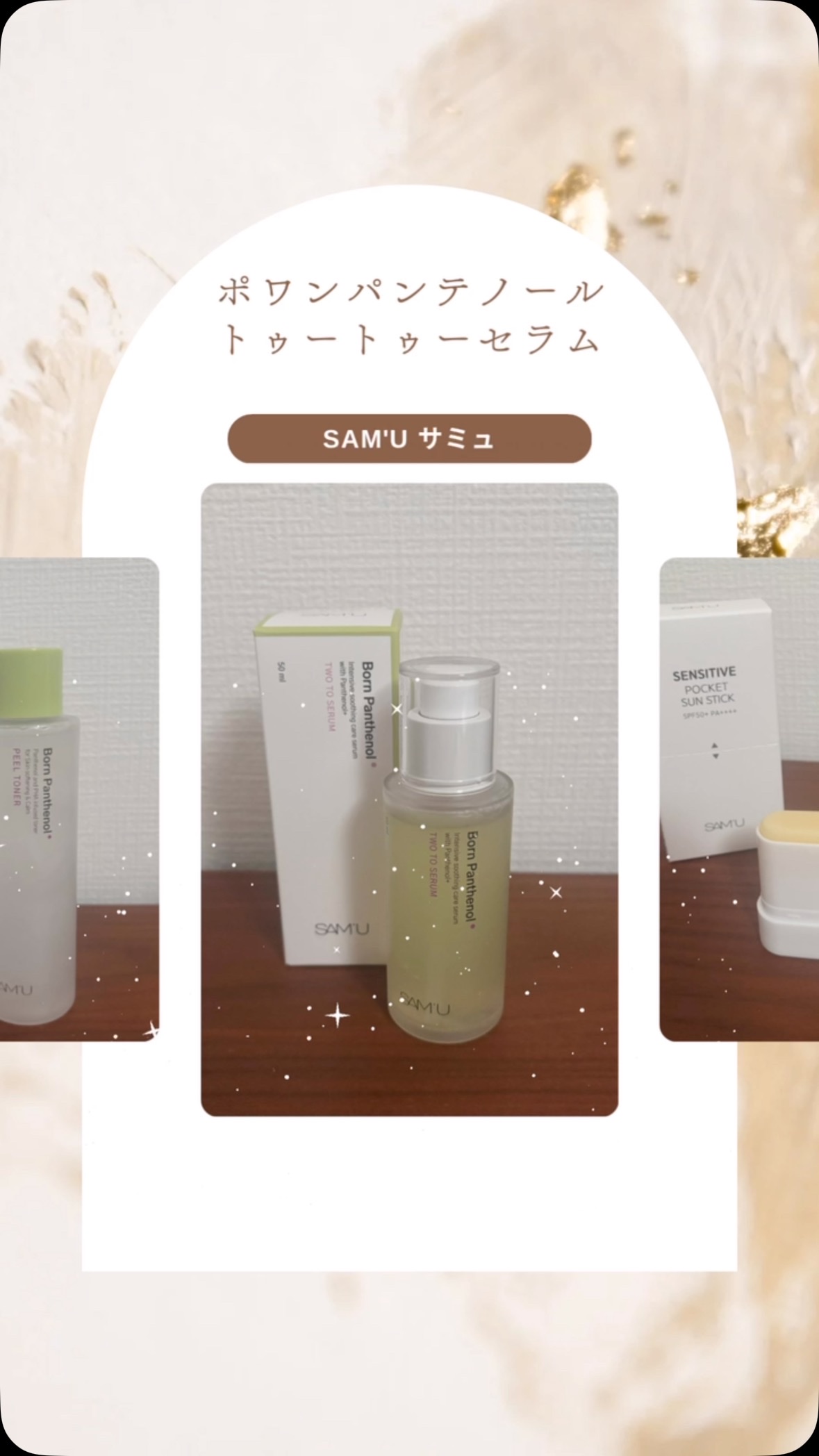 ボーンパンテノールピールトナー/SAM'U/化粧水の人気ショート動画