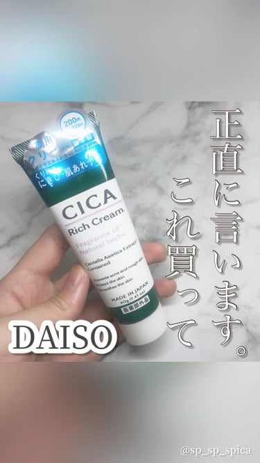 CICA リッチクリーム D/DAISO/フェイスクリームを使ったクチコミ（1枚目）