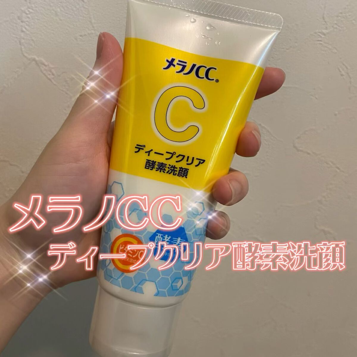 本日は【メラノCC ディープクリア酵素洗顔】を紹介します🌟


毎日使える酵素洗顔で、タンパク汚れをしっかり落とすタンパク分解酵素が配合されています！
また、クレイ(カオリン)配合の吸着泡が、毛穴汚れを効果的にからめとってくれます。


