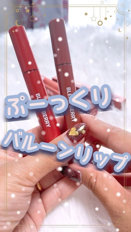 ブレンドベリー リップバルーン/BLEND BERRY/口紅の人気ショート動画