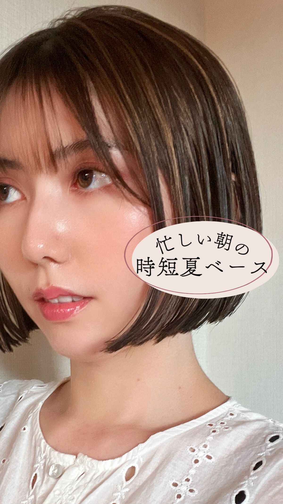 【時短×夏ベース】
夏といえば崩れにくいベースメイクが大事！ でも、朝の忙しい時にいつも丁寧にやってらんない💦 そんな時にオススメなメイク方法を紹介します💄
 •••ポイント••• 1. プライマーは塗るタイプより、ミストタイプを選ぶと