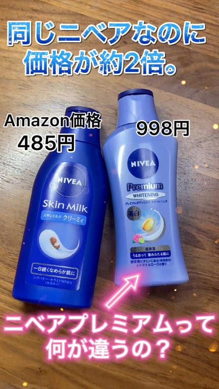 プレミアムボディミルク ホワイトニング【医薬部外品】 /ニベア/ボディミルクの人気ショート動画