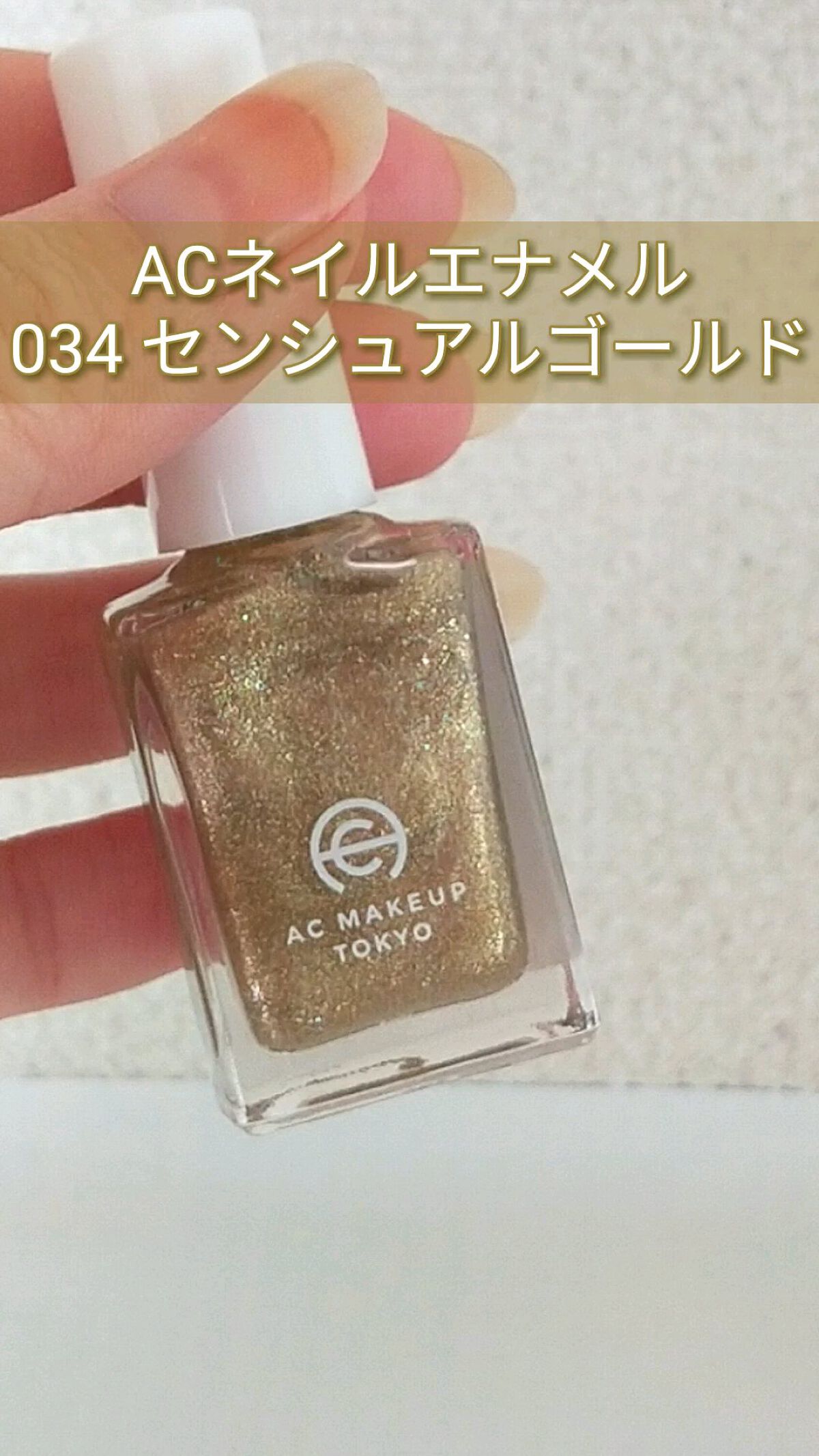 ACネイルエナメル/セリア/マニキュアの動画クチコミ1つ目