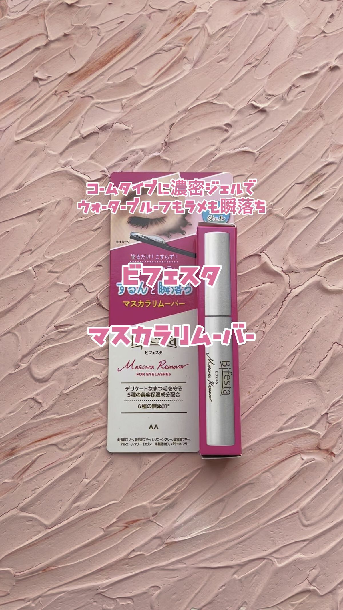 マスカラリムーバー/ビフェスタ/ポイントメイクリムーバーの人気ショート動画