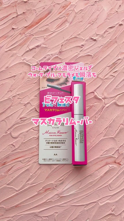 マスカラリムーバー/ビフェスタ/ポイントメイクリムーバーの人気ショート動画