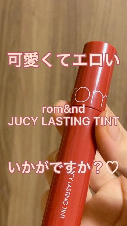 ジューシーラスティングティント/rom&nd/リップティントを使ったクチコミ(1枚目)