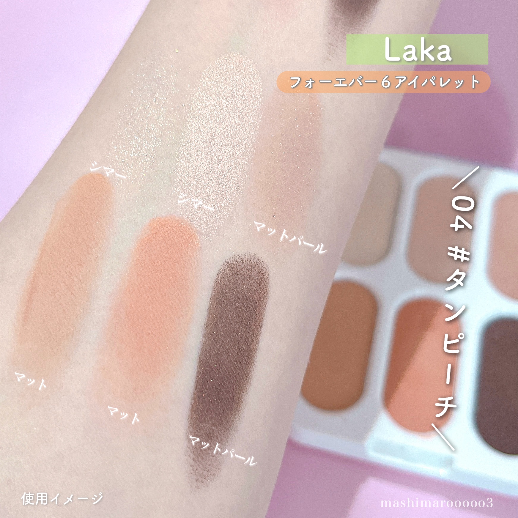 フォーエバー6アイパレット/Laka/アイシャドウパレットを使ったクチコミ（1枚目）