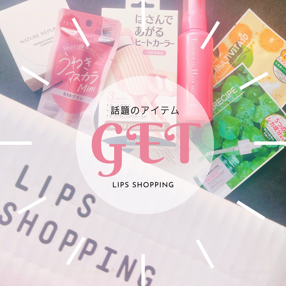 2月末の！LIPSショッピング 購入品🤍
意識高めのアイテムの
人気に便乗して揃えてみました🎎🌸


オルビス
エッセンスインヘアミルク

SHOBIDO
はさんであがるヒートカーラー

pdc
ピメル パーフェクトロング＆カールマス