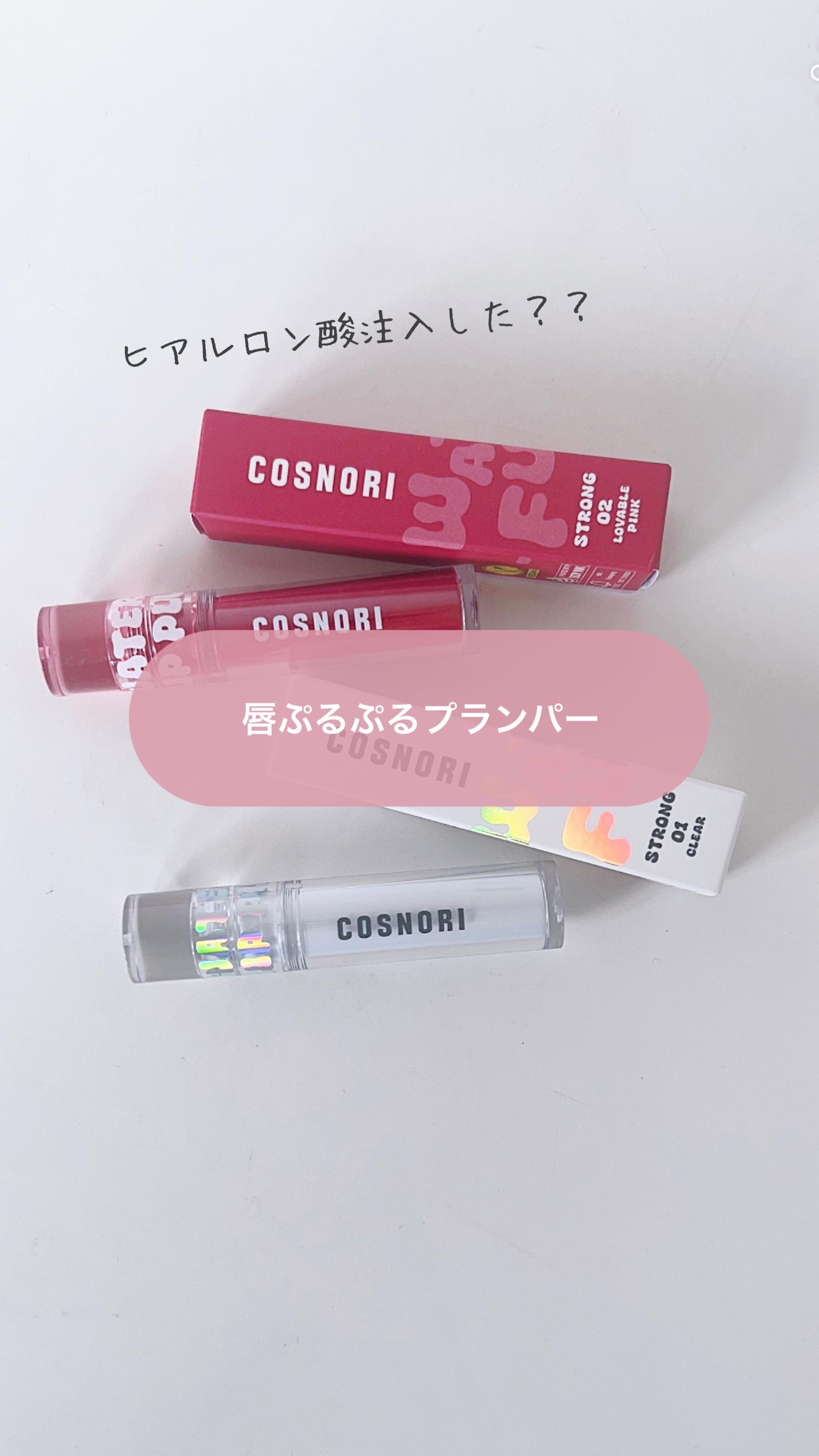 ウォーターフルリッププランパー/COSNORI/リッププランパーの人気ショート動画