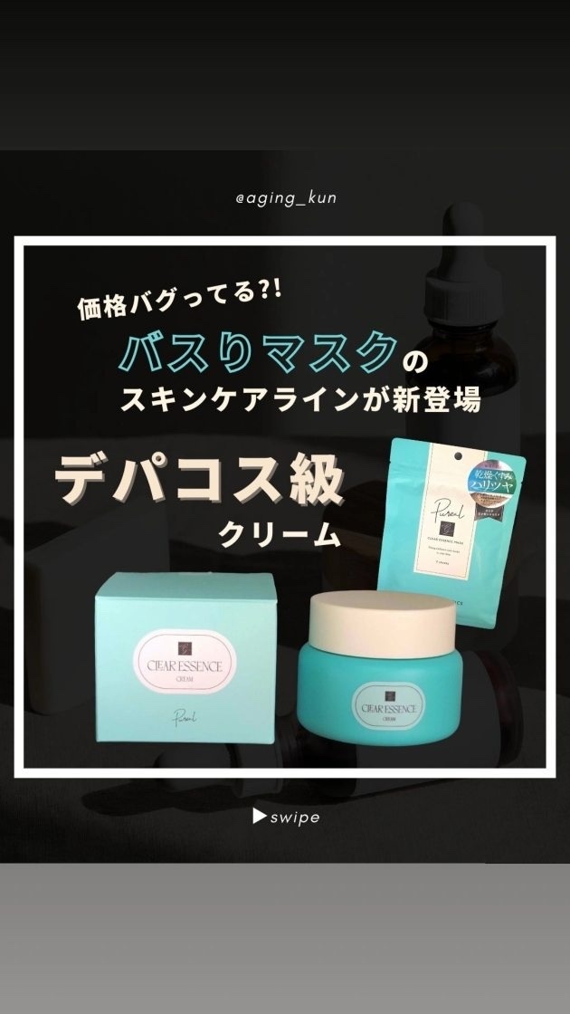 クリアエッセンス クリーム/ピュレア/フェイスクリームの人気ショート動画
