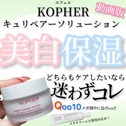 キュリペアーソリューション/KOPHER/フェイスクリームの人気ショート動画
